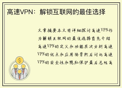 高速VPN：解锁互联网的最佳选择