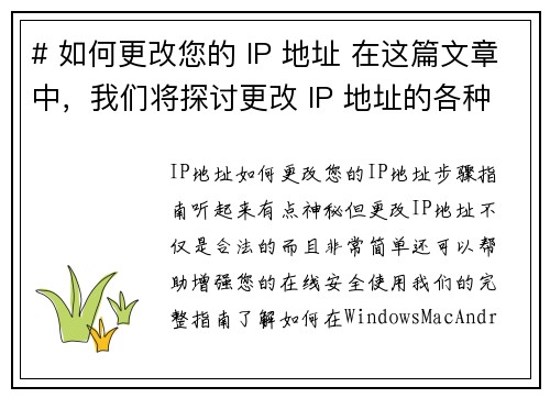 # 如何更改您的 IP 地址 在这篇文章中，我们将探讨更改 IP 地址的各种方法，包括为什么您可