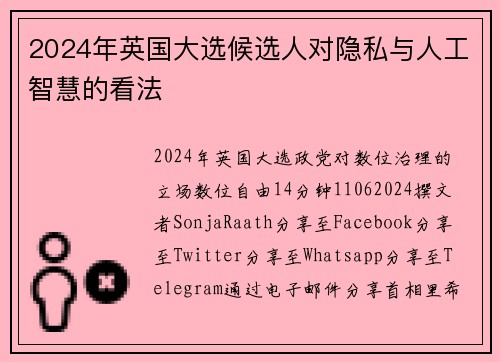 2024年英国大选候选人对隐私与人工智慧的看法 