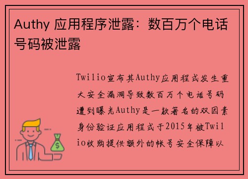 Authy 应用程序泄露：数百万个电话号码被泄露