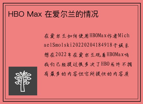 HBO Max 在爱尔兰的情况