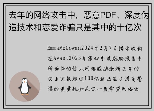 去年的网络攻击中，恶意PDF、深度伪造技术和恋爱诈骗只是其中的十亿次攻击中的一部分。