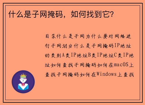 什么是子网掩码，如何找到它？ 