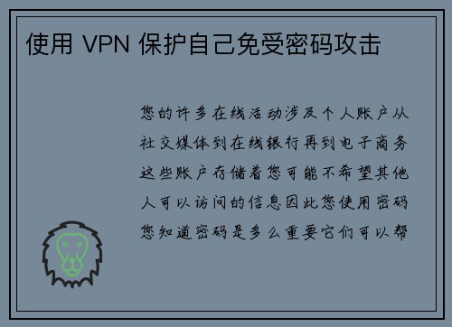 使用 VPN 保护自己免受密码攻击 