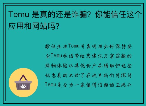 Temu 是真的还是诈骗？你能信任这个应用和网站吗？