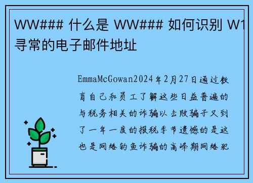 WW### 什么是 WW### 如何识别 W1 不寻常的电子邮件地址