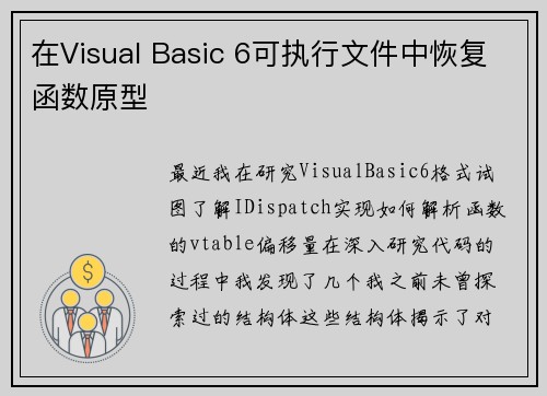 在Visual Basic 6可执行文件中恢复函数原型 